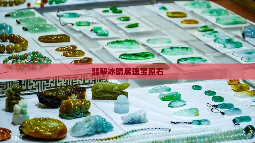 翡翠冰晴底瑰宝原石