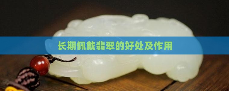长期佩戴翡翠的好处及作用