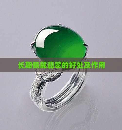 长期佩戴翡翠的好处及作用