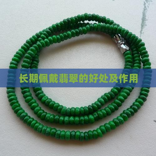 长期佩戴翡翠的好处及作用