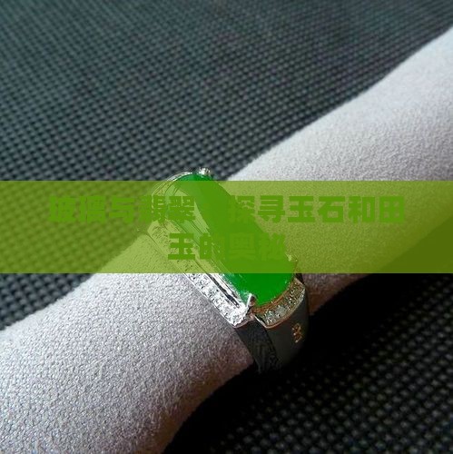 玻璃与翡翠：探寻玉石和田玉的奥秘