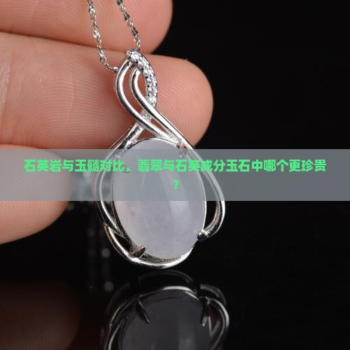 石英岩与玉髓对比，翡翠与石英成分玉石中哪个更珍贵？