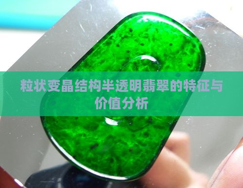 粒状变晶结构半透明翡翠的特征与价值分析