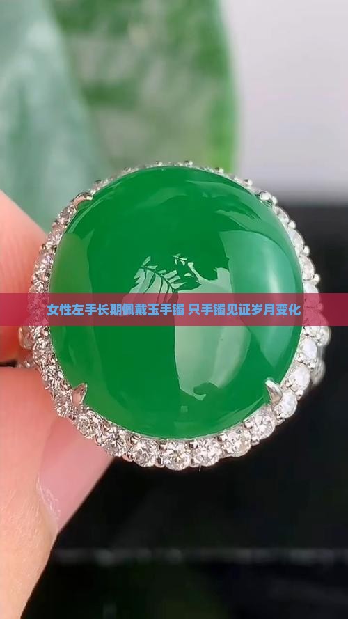 女性左手长期佩戴玉手镯 只手镯见证岁月变化