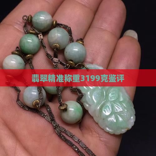 翡翠精准称重3199克鉴评