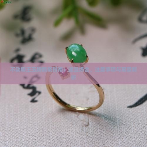 不动明王玉牌佩戴指南：适宜场合、注意事项与寓意解析
