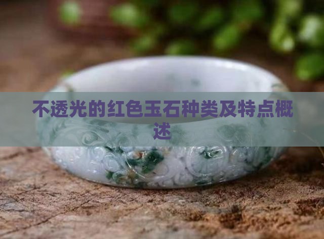 不透光的红色玉石种类及特点概述