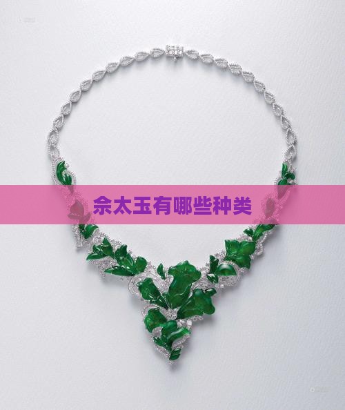 佘太玉有哪些种类
