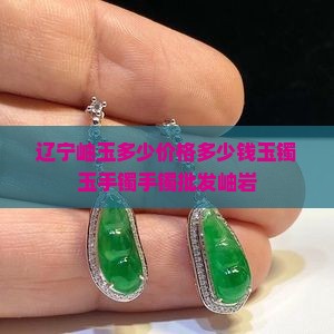 辽宁岫玉多少价格多少钱玉镯玉手镯手镯批发岫岩
