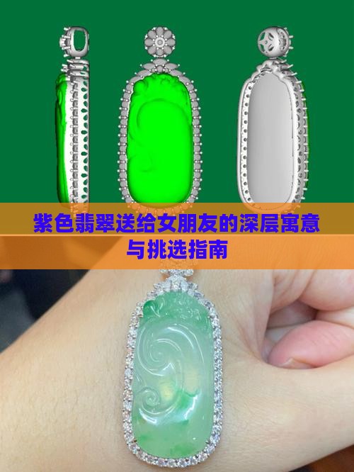 紫色翡翠送给女朋友的深层寓意与挑选指南