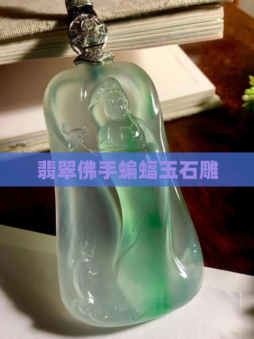 翡翠佛手蝙蝠玉石雕