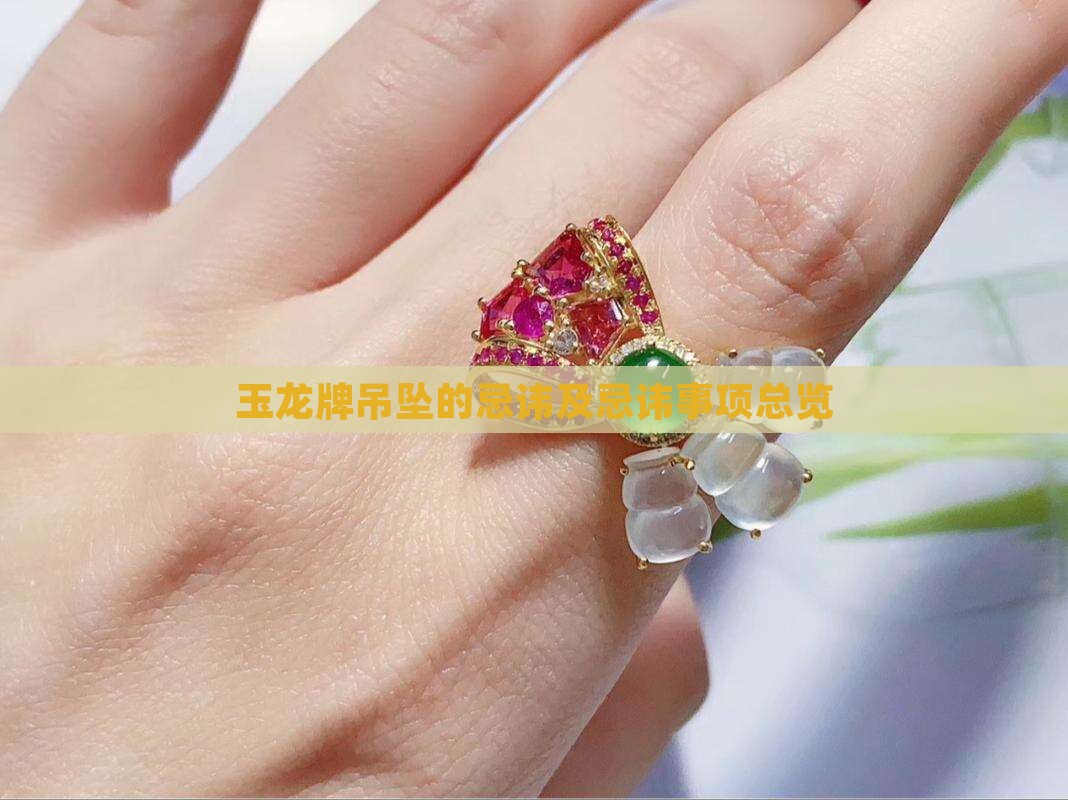 玉龙牌吊坠的忌讳及忌讳事项总览