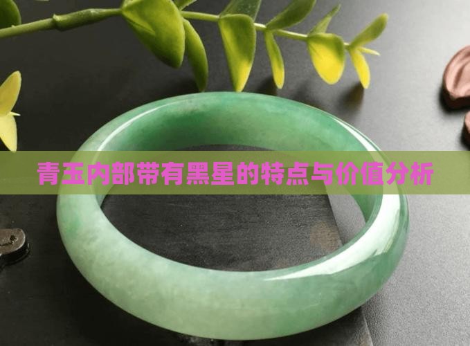 青玉内部带有黑星的特点与价值分析