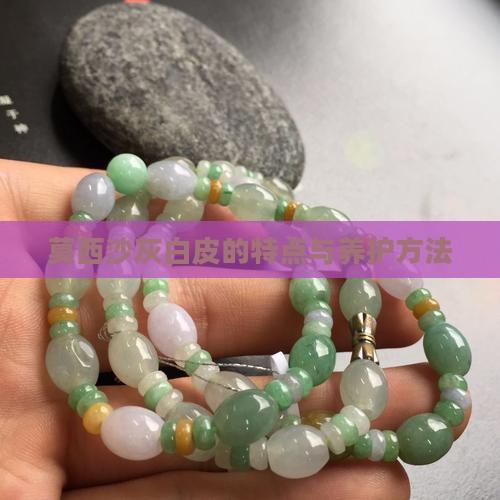 莫西沙灰白皮的特点与养护方法