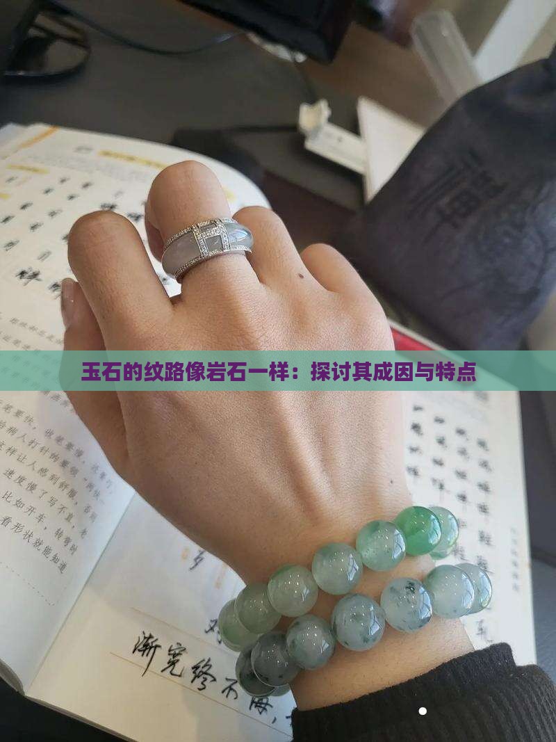 玉石的纹路像岩石一样：探讨其成因与特点