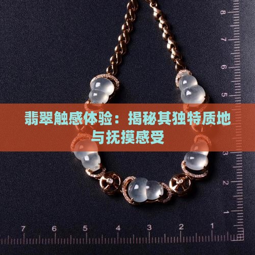 翡翠触感体验：揭秘其独特质地与抚摸感受