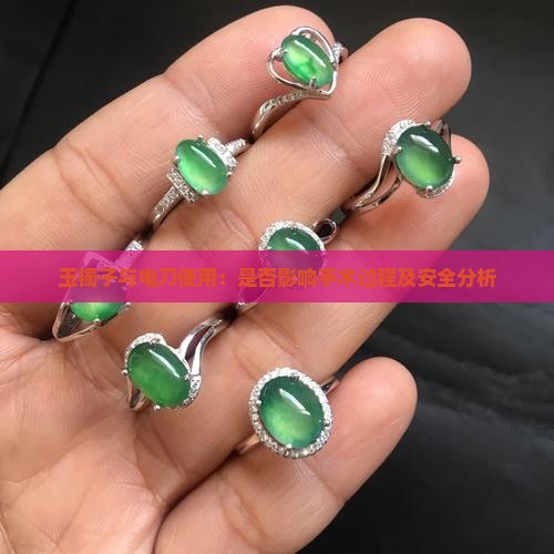 玉镯子与电刀使用：是否影响手术过程及安全分析