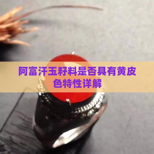 阿富汗玉籽料是否具有黄皮色特性详解