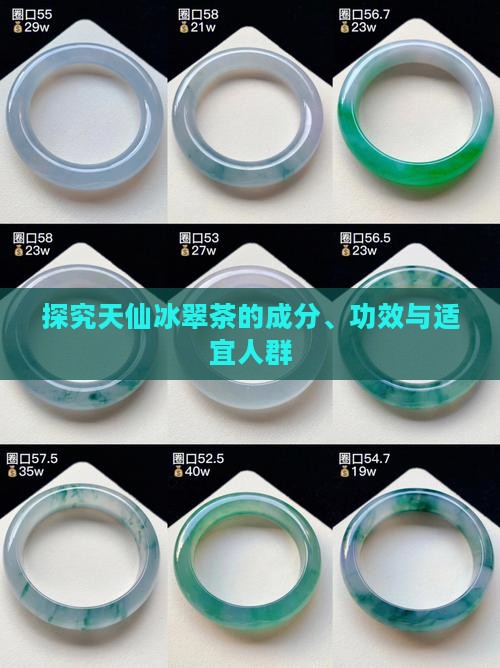 探究天仙冰翠茶的成分、功效与适宜人群