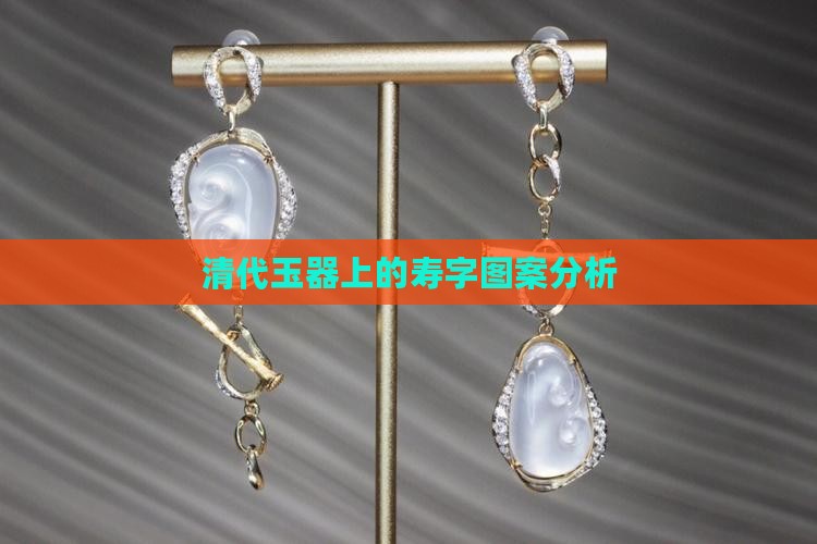 清代玉器上的寿字图案分析