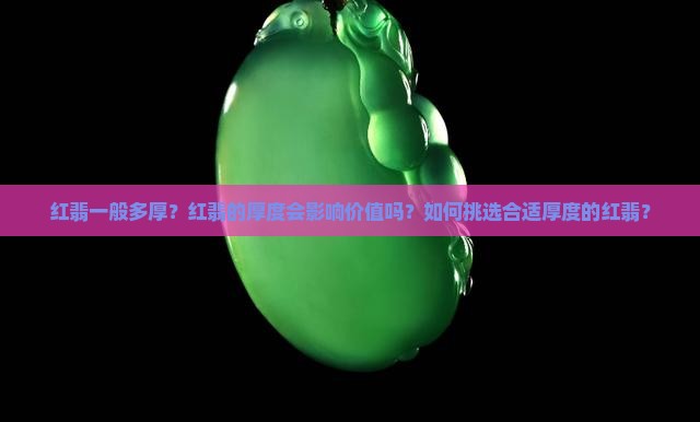 红翡一般多厚