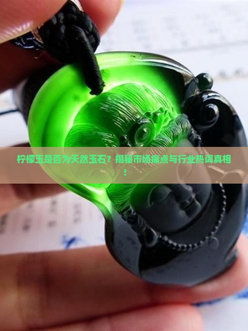 柠檬玉是天然的吗