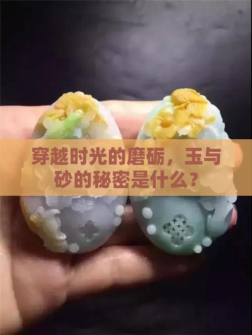 千年成玉万年成砂