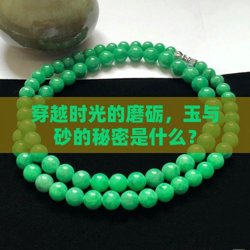 千年成玉万年成砂