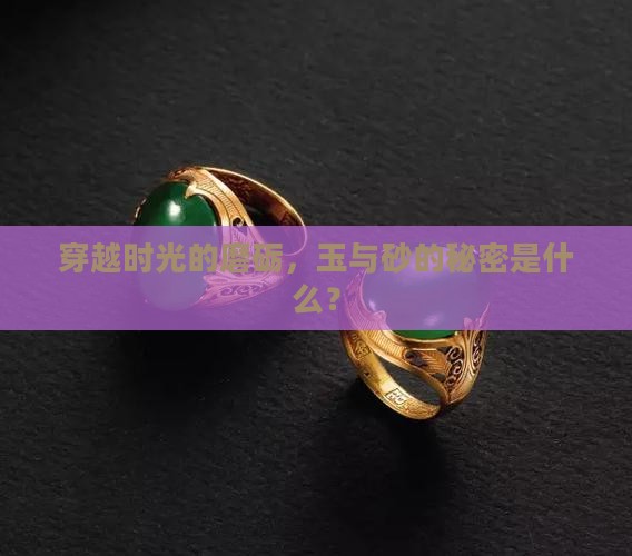 千年成玉万年成砂