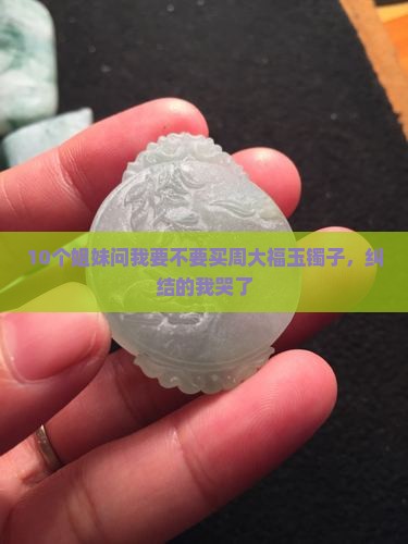 玉镯子周大福