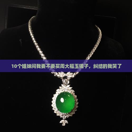 玉镯子周大福