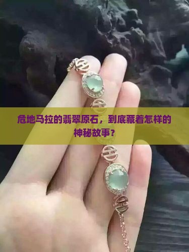 危地马拉翡翠原石