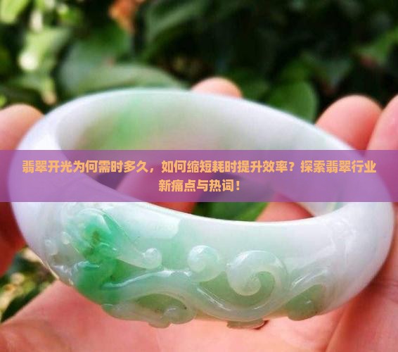 翡翠开光一般多久