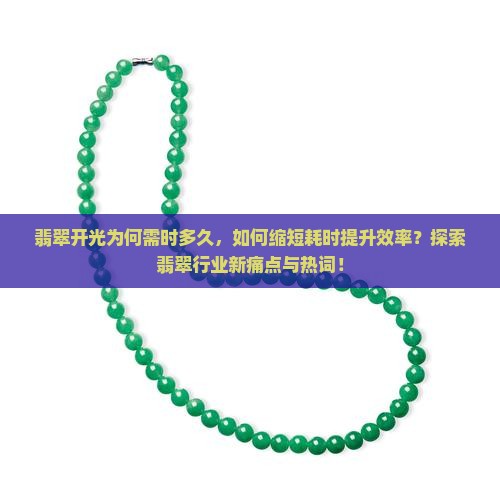 翡翠开光一般多久