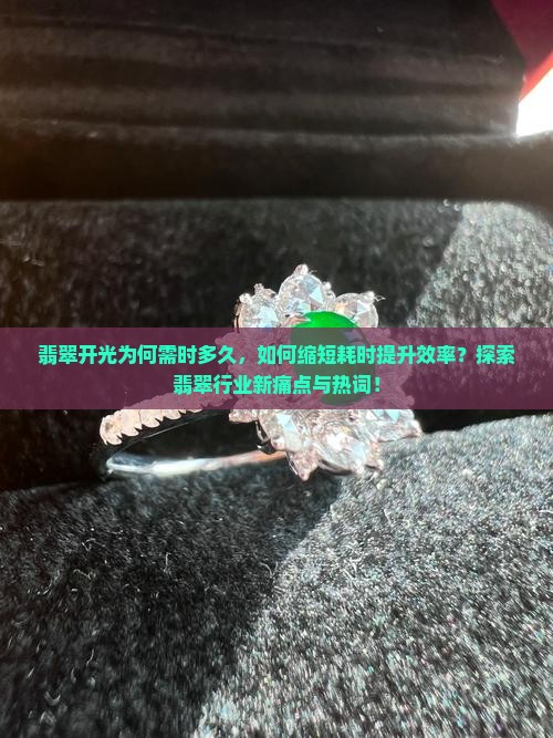 翡翠开光一般多久
