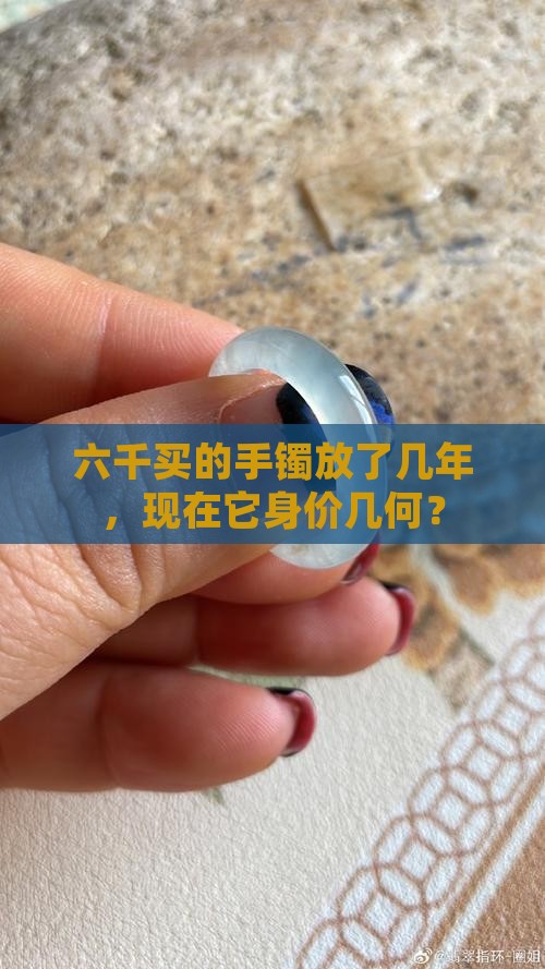 六千玉镯买了几年值多少钱