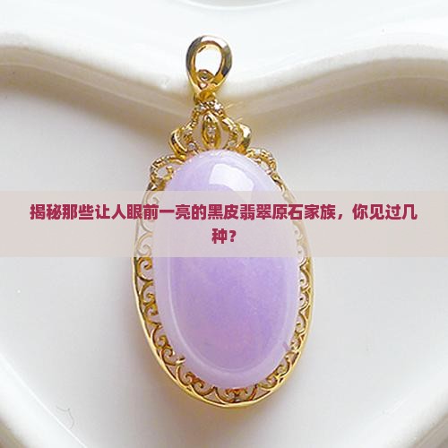 黑皮翡翠原石种类