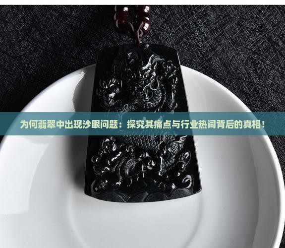 翡翠中有沙眼 翡翠中有沙眼