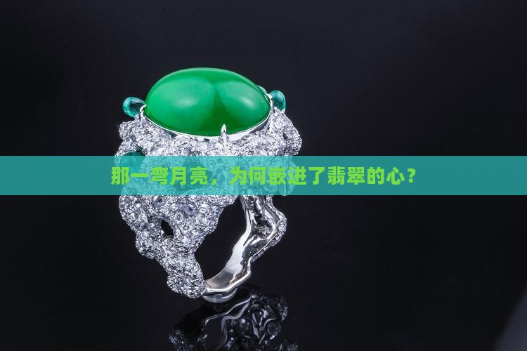 月牙翡翠吊坠