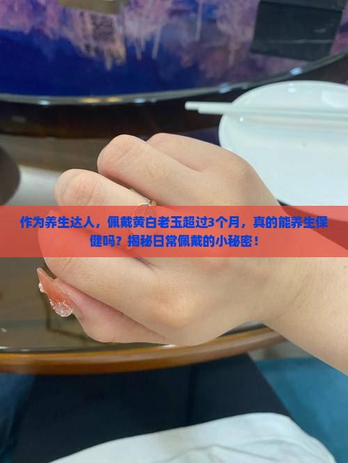 黄白老玉戴久了对身体好吗 黄白老玉戴久了对身体好吗