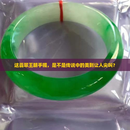 翡翠王朝手镯怎么样