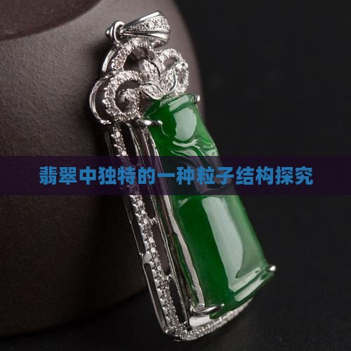 翡翠的一种铁粒子 翡翠的一种铁粒子