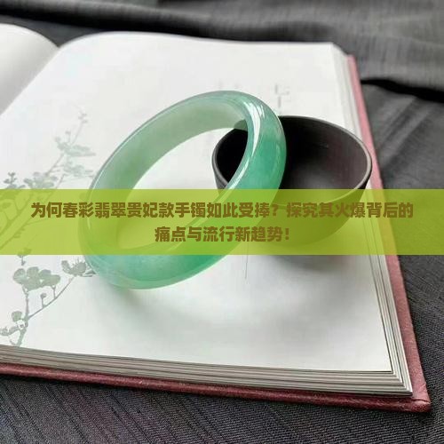 春彩翡翠贵妃款手镯