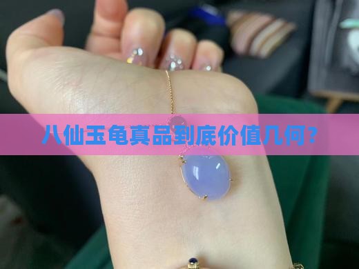 八仙玉龟真品值多少钱