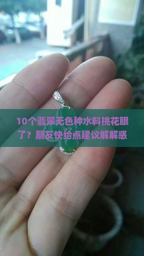翡翠无色种水料