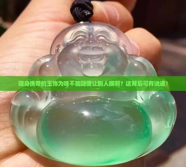 为什么说随身携带的玉饰不能随便让人摸 为什么说随身携带的玉饰不能随便让人摸