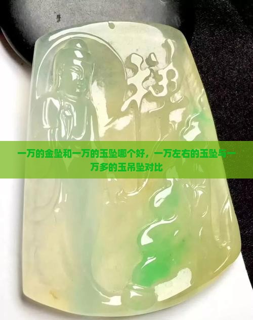 一万的金坠和一万的玉坠哪个好 一万的金坠和一万的玉坠哪个好