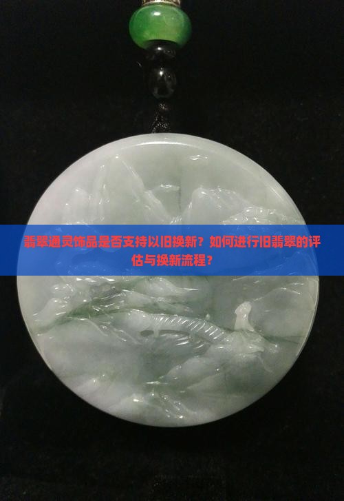通灵的翡翠可以以旧换新吗