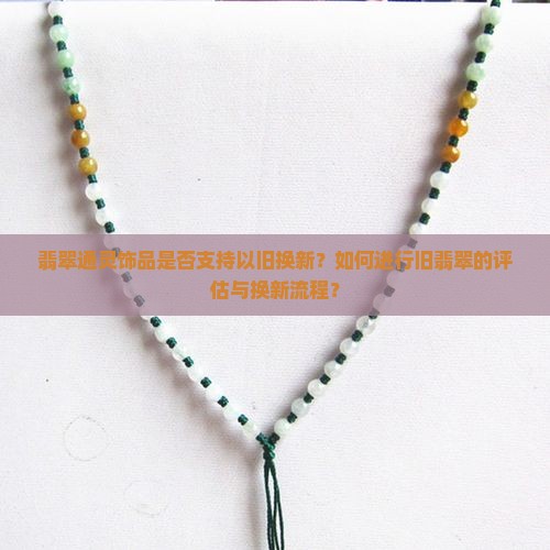 通灵的翡翠可以以旧换新吗
