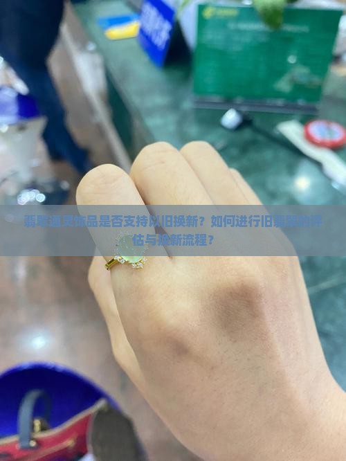 通灵的翡翠可以以旧换新吗